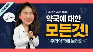 놀러와 약국 비긴즈 | 놀러와 약국 | 김정은 약사