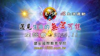 【建安學院】2024年11月座談會(可點CC字幕)