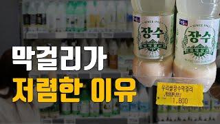 1병에 1,500원하는 막걸리의 비밀