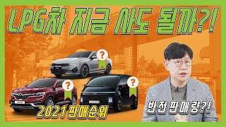 LPG차 총정리! 고유가 시대, LPG차 사도될까?!  | LPG RE;VIEW EP. 21