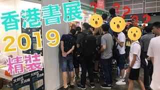 Hong Kong Book Fair 2019 speed tour [Selected Focus] [VNT Channel]