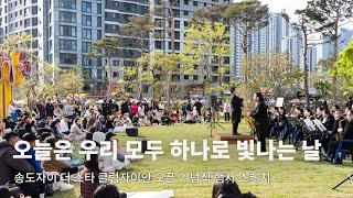 TASTE l 송도자이 더 스타 클럽자이안 오픈 기념식 행사 스케치