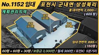 포천 공장 임대 / NO.1152 / 포천시 상성북리/ 대지면적 2,000㎡, 605평 / 건축연면적 495㎡, 150평 / 계획관리지역 / 3개동 / 60평 + 60평 + 30평