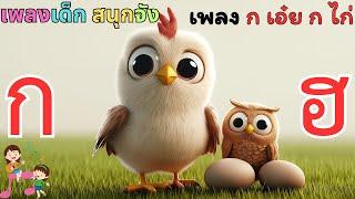 เพลง ก เอ๋ย ก ไก่ ก-ฮ เพลงสนุก น่ารัก เด็กร้องตามได้ง่าย