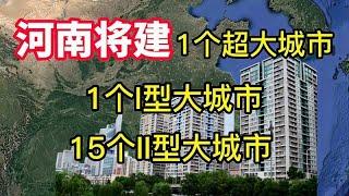 河南将建1个超大城市，1个I型大城市，15个II型大城市