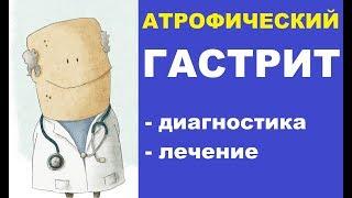 Атрофический гастрит: современные методы лечения и диагностики