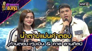 น้ำตาบ่แม่นคำตอบ : ก้านตอง ทุ่งเงิน & ศาล สานศิลป์ | Highlight ดวลเพลงชิงทุน2024 Ep.1722 | 28 พ.ย.67