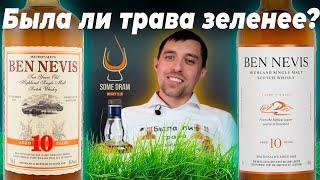Виски Ben Nevis 10-YO 2019 и 2022: Была ли трава зеленее с каналом @somedram