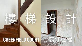 【裝修過程! 樓梯設計！打造完美個性化空間規劃！l 田園閣 Greenfield Court】