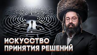 Каббалистические секреты исправления ошибок выбора: от ХАОСА к свету // Раввин Элияу Гладштейн