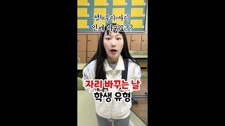 자리 바꾸는 날 학생 유형  #shorts [김켈리 학생공감]