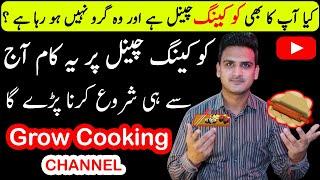 How to grow a cooking channel | how to grow a cooking channel on YouTube | grow cooking channel fast