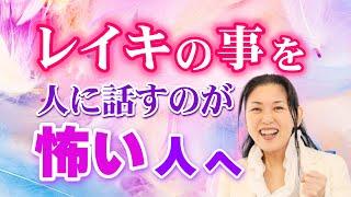 【解決法】伝えたいのに…仕事にしたいのに…。なぜ よさが伝わらないの？　　　　　　　　　　　　　　　　　　　　　　　　　　　　 ｜ #レイキ  　#ヒーリング 　#スピリチュアル 　#波動 　#心理学