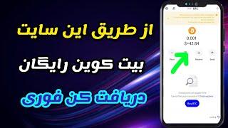 جدیدترین سایت ماینینگ بیت کوین رایگان،سایت جدید استخراج ابری بیت کوین،freewebsiteminingbitcoin,btc