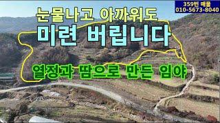 (359번 매물)잘 만들어진 밭과 임야.호두나무200주.음나무500주.산림관리사와 굴삭기,동력운반차,3톤궤도운반차,동력제초기,동력농약분무기 등 포함.체험농원 가능.지하샘물.전기인입