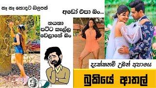 Bukiye Rasa Katha | Funny Fb Memes Sinhala | Episode 207 | HC Fun memes | 16/06/2024