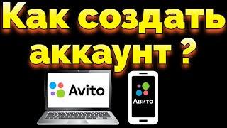 Как создать аккаунт профиль на Авито ?