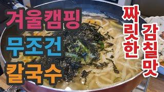 겨울캠핑 무조건 칼국수 - 동계캠핑 따듯한 국물맛이 끝내주는 칼국수 맛집 포장해서 캠핑가자