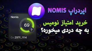 آموزش کسب درآمد از ایردراپ تلگرامی NOMIS