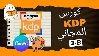 الدورة المجانية للربح من أمازون كيندل-Amazon KDP Course 2025 - أدوات ومواقع مجانية في أمازون -(3b)