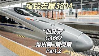 福段老鼠“站站乐”G1662运转记录 福州南-南京南 下集（10月30日）