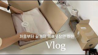 Vlog. 애드너스, 1인 쇼핑몰 사장 브이로그 / 택배포장만 하는 브이로그 / 택배포장 asmr