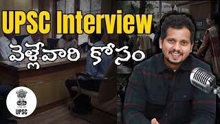 UPSC Interview వెళ్లేవారి కోసం | IAS Coaching Centers in Hyderabad | UPSC Coaching In Delhi | CYC