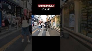 천안 번화가에서 라이즈 노래 춤추기