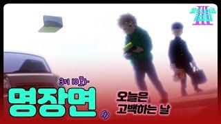 [모브사이코100 3기] 10화 쇼츠 - 모브2 ~라이벌~(1)