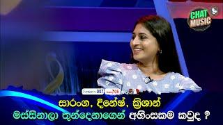 සාරංග, දිනේෂ්, ක්‍රිශාන් මස්සිනාලා තුන්දෙනාගෙන් අහිංසකම කවුද ? Chat & Music  | ITN