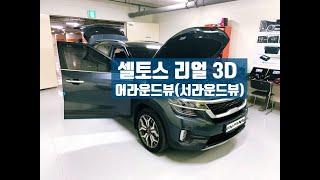 기아 셀토스 리얼 3D 어라운드뷰 사용 및 장착기