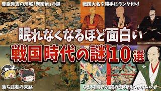 【総集編】眠れなくなるほど面白い戦国時代の謎１０選【ゆっくり解説】