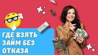 Где взять займ без отказа | Топ займов, которые дают без отказа #займбезотказа #микрозаймбезотказа