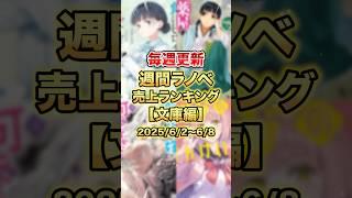 今売れているラノベはこれだ！【文庫編】【6月2週目】#ラノベ #アニメ #薬屋のひとりごと