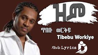 ጥበቡ ወርቅዬ - ዝም / Tibebu Workiye – Zim (Lyrics) Ethiopian Music DallolLyrics HD