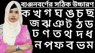 ক খ গ ঘ ঙ বাংলা উচ্চারণ। ক খ গ ঘ ঙ সঠিক উচ্চারণ।ক খ গ ঘ ঙ। banjonborno