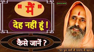 "मैं" देह नहीं हूं! कैसे जानें ? || Yug-Purush || “I” am not the body! How to know?