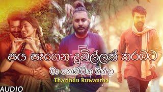 Paya Pagena Duwillak Tharamata Ma ( Kadulu Hidenakan ) - Tharindu Ruwantha New Song 2022