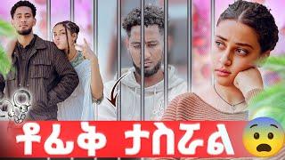 ቶፊቅ በጣም ችግር ውስጥ ነው // እስርቤት ውስጥ እየተሰቃየ ነው 