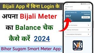 Apne Bijali Meter ka Balance Check kaise karen | Smart Bijali Meter ka Balance Check kaise karen