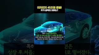 이차전지 45조원 증발! 주가 급락의 이유는?