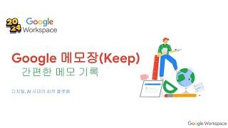 2024 Google Workspace Keep 메모장 소개