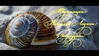 Медитация 9 кода Судьбы.  Медитация Мудреца. Метод Наталии Ладини.