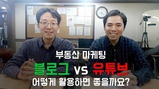 부동산 마케팅 블로그vs유튜브 어떻게 활용하면 좋을까요? (고급정보 포함)