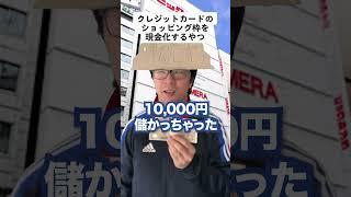 クレジットカードのショッピング枠を現金化するやつ