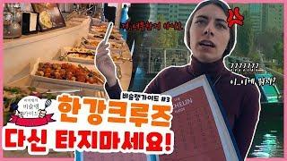 한강 유람선 뷔페…다신 가지 마세요!! l 미슐랭 3편! 역시 크루즈 가성비는 프랑스 [국제커플]