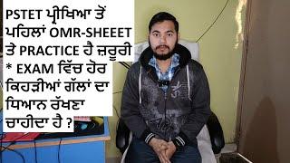 PSTET ਪ੍ਰੀਖਿਆ ਤੋਂ ਪਹਿਲਾਂ OMR-SHEEET ਤੇ PRACTICE ਹੈ ਜ਼ਰੂਰੀ