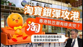 【股壇C見】淘寶銀彈攻港 香港執笠潮有排未完？施永青坦言過程雖痛苦︰宜家係汰弱留強時代︱十萬億難救中國經濟？施永青籲國家根治問題：徹底改變財...