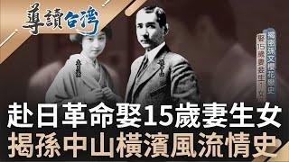 一生風流摯愛無數! 揭密孫文戀愛情史 赴日革命娶15歲妻生下一女卻"一生未謀面"流落異鄉 搞革命拋家棄女? 一紙書信曝光國父旅日風流｜魏德聖 主持｜【導讀台灣】20221226｜三立新聞台