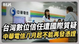 台灣數位信任遭國際質疑 中華電信八月起不能再發憑證 ｜#聽了財知道 EP250  #中華電信 #TLS #憑證 #google